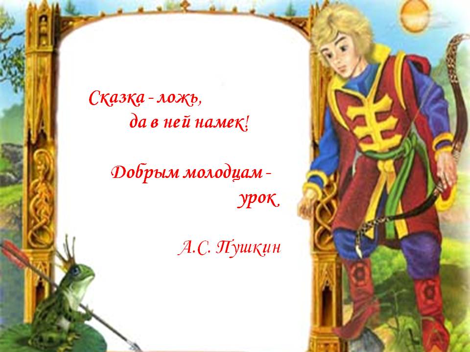 Сказка - ложь, да в ней намек
