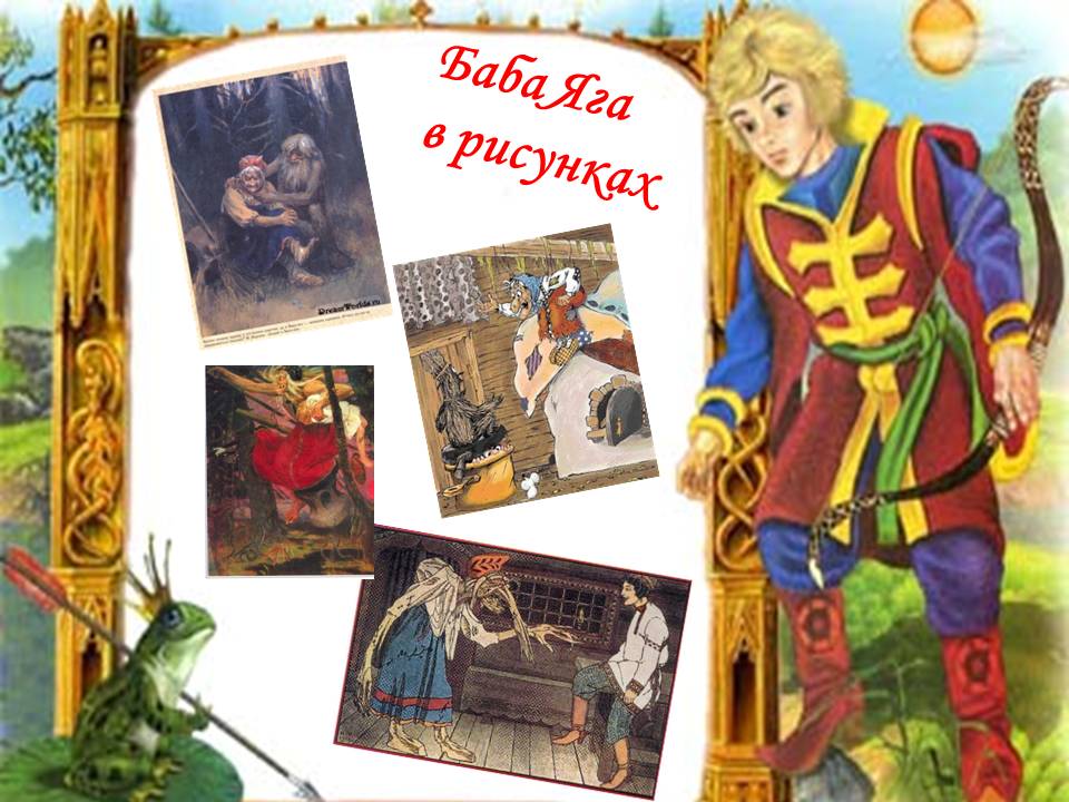 Баба Яга в рисунках