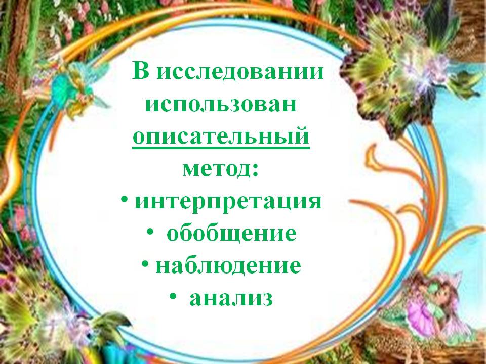 В исследовании использован описательный метод: интерпретация обобщение