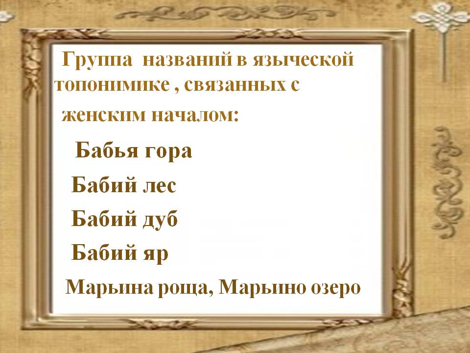 Группа названий в языческой топонимике , связанных с женским началом: