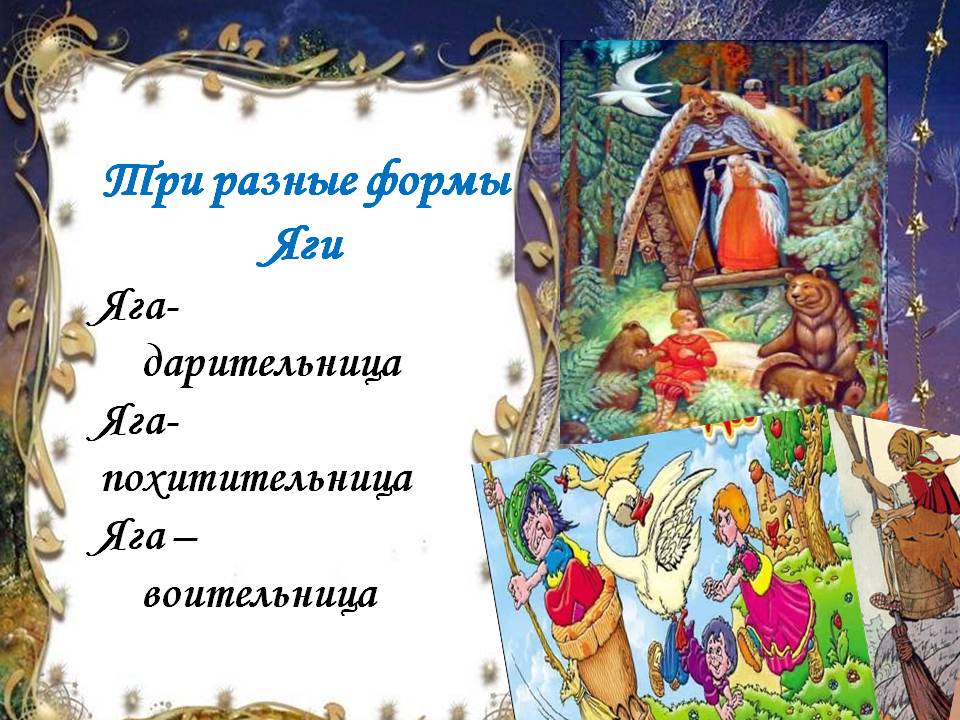 Три разные формы Яги Яга- дарительница Яга- похитительница Яга –
