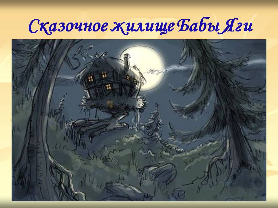 Сказочное жилище Бабы Яги