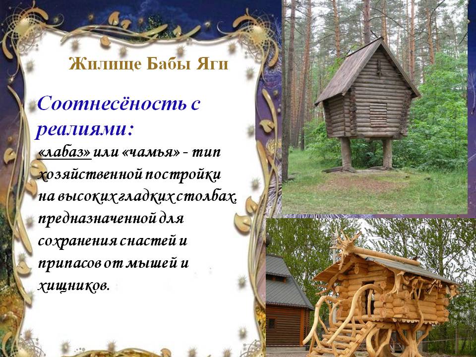 Соотнесёность с реалиями: «лабаз» или «чамья» - тип хозяйственной