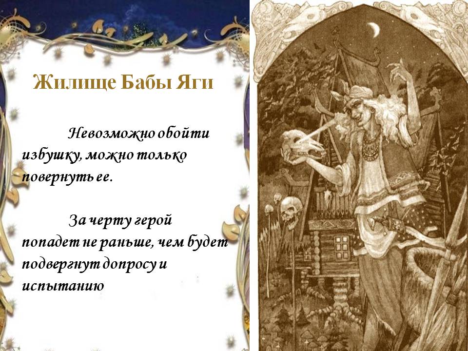 Жилище Бабы Яги