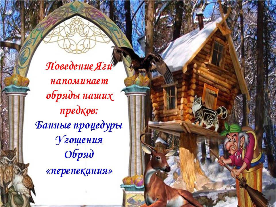 Поведение Яги напоминает обряды наших предков: Банные процедуры