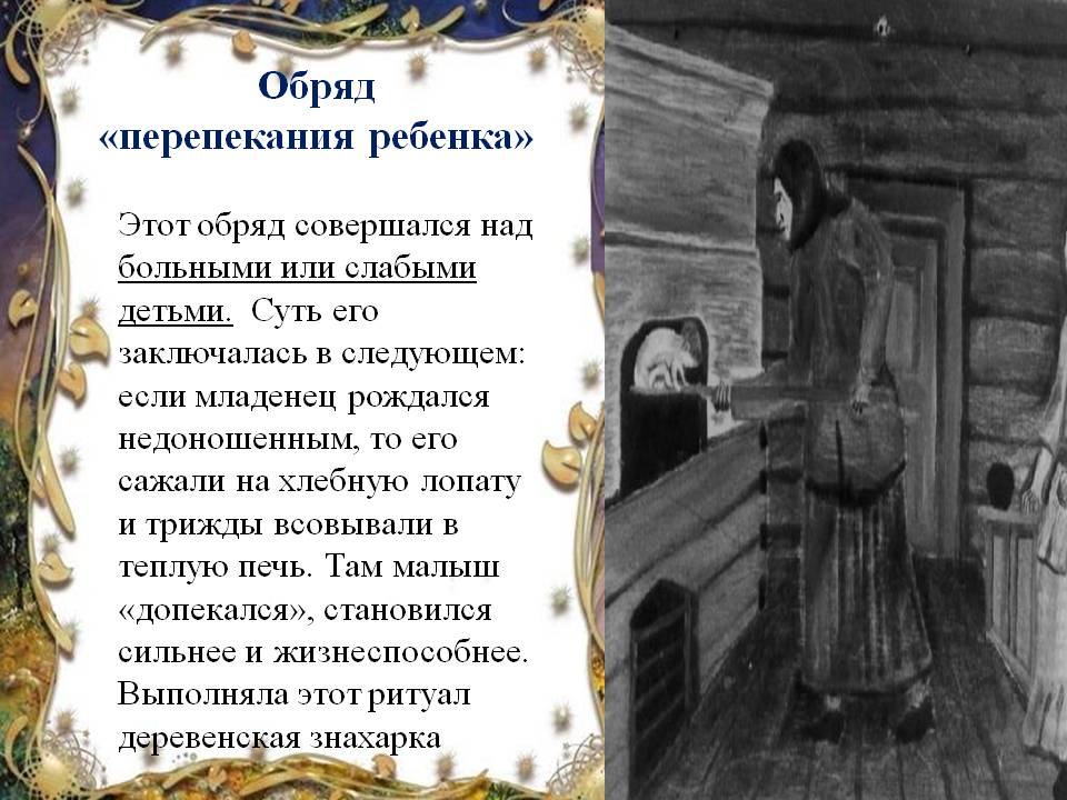 Обряд «перепекания ребенка»