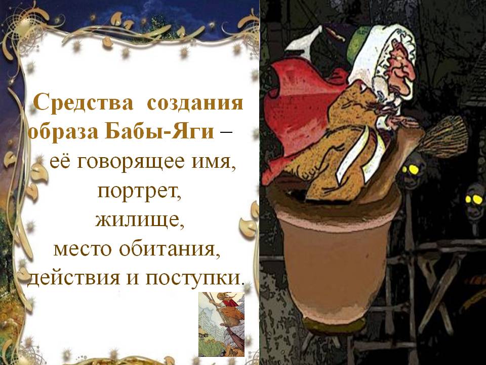 Средства создания образа Бабы-Яги – её говорящее имя, портрет, жилище,