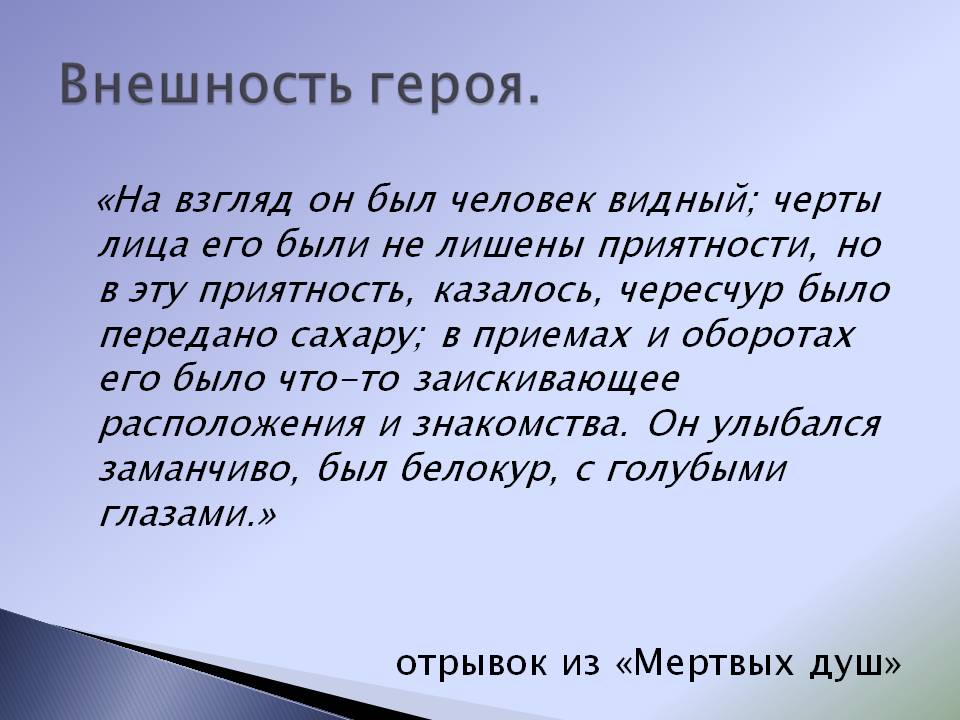Внешность героя