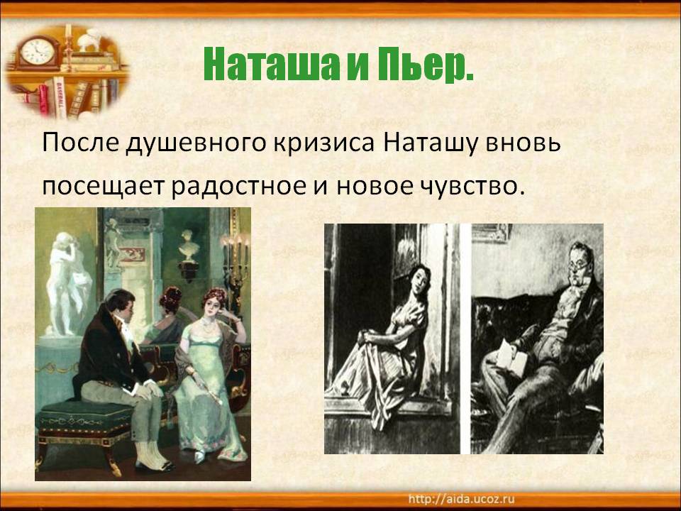 Наташа и Пьер