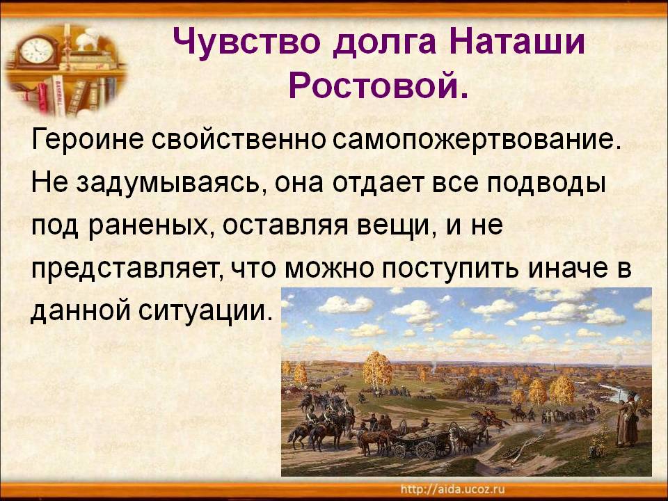 Чувство долга Наташи Ростовой