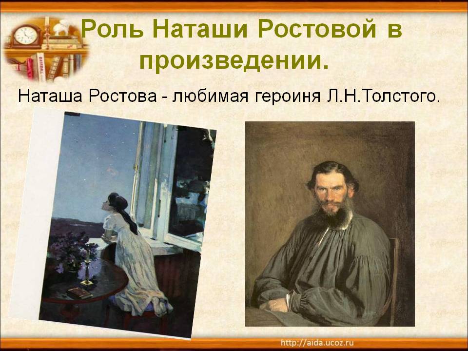 Роль Наташи Ростовой в произведении