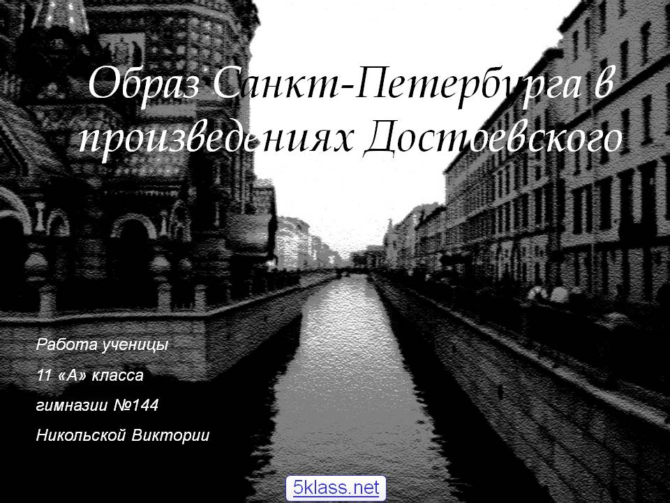 Образ Санкт-Петербурга в произведениях Достоевского