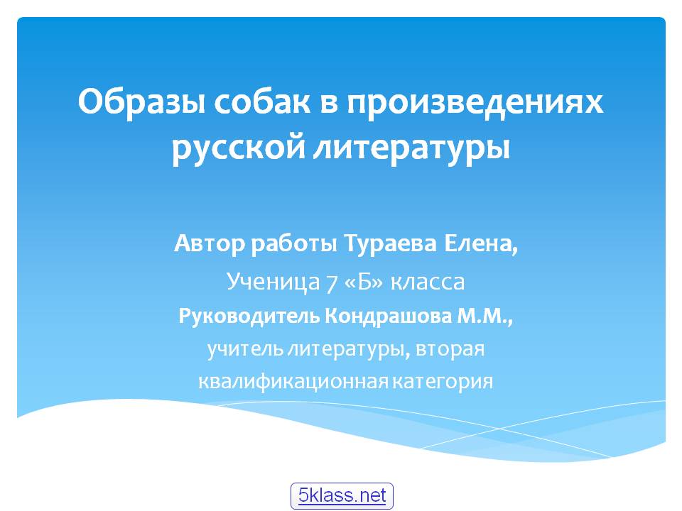 Образы собак в произведениях русской литературы