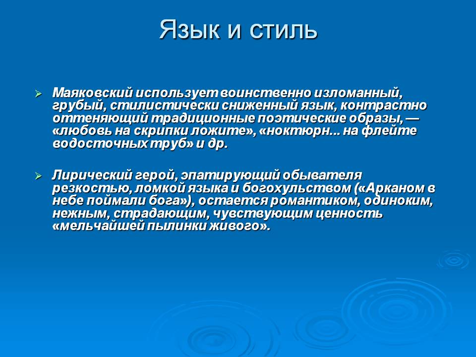 Язык и стиль