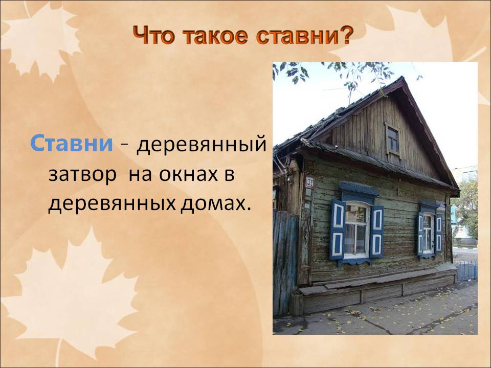 Ставни - деревянный затвор на окнах в деревянных домах
