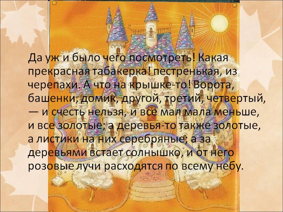 Прекрасная табакерка