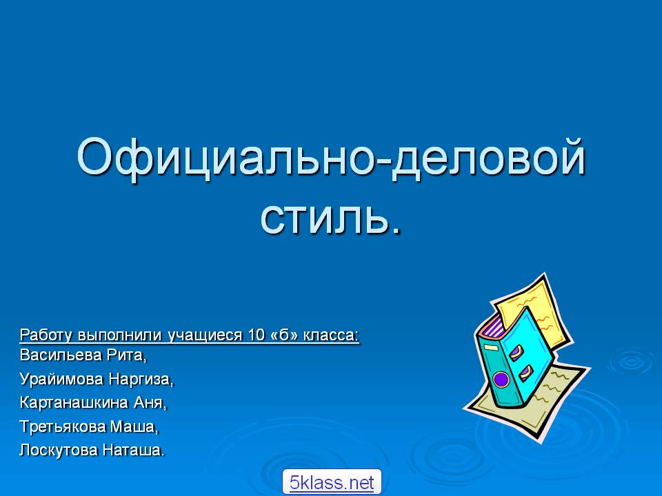 Официально-деловой стиль