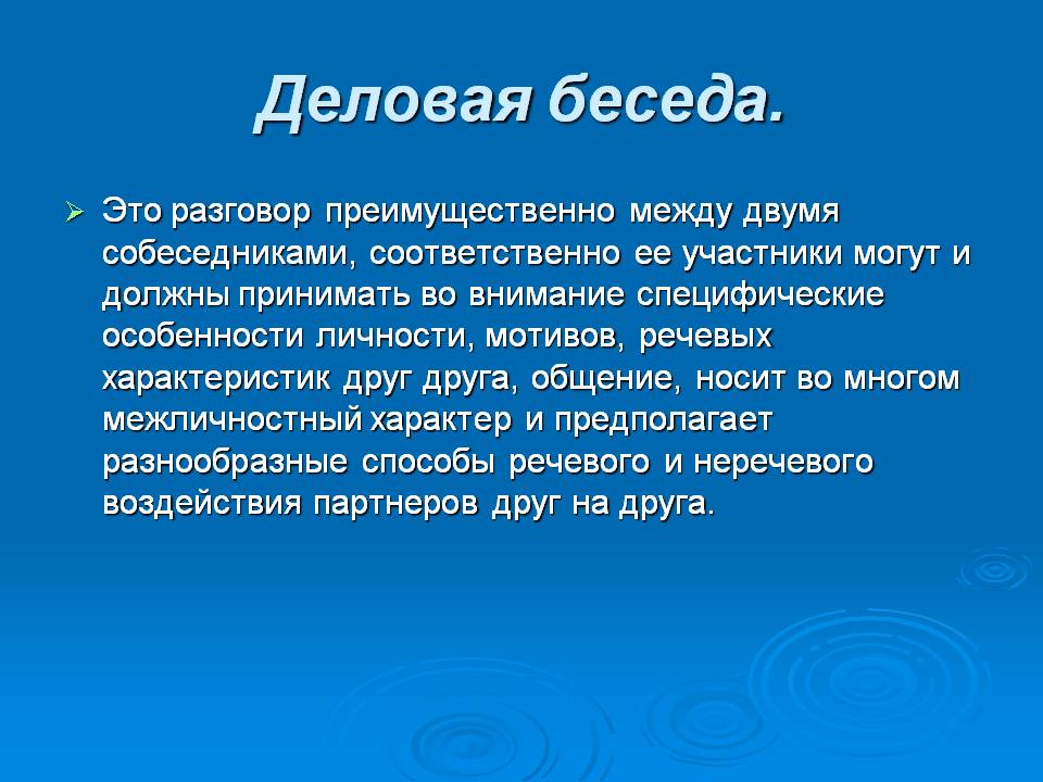 Деловая беседа