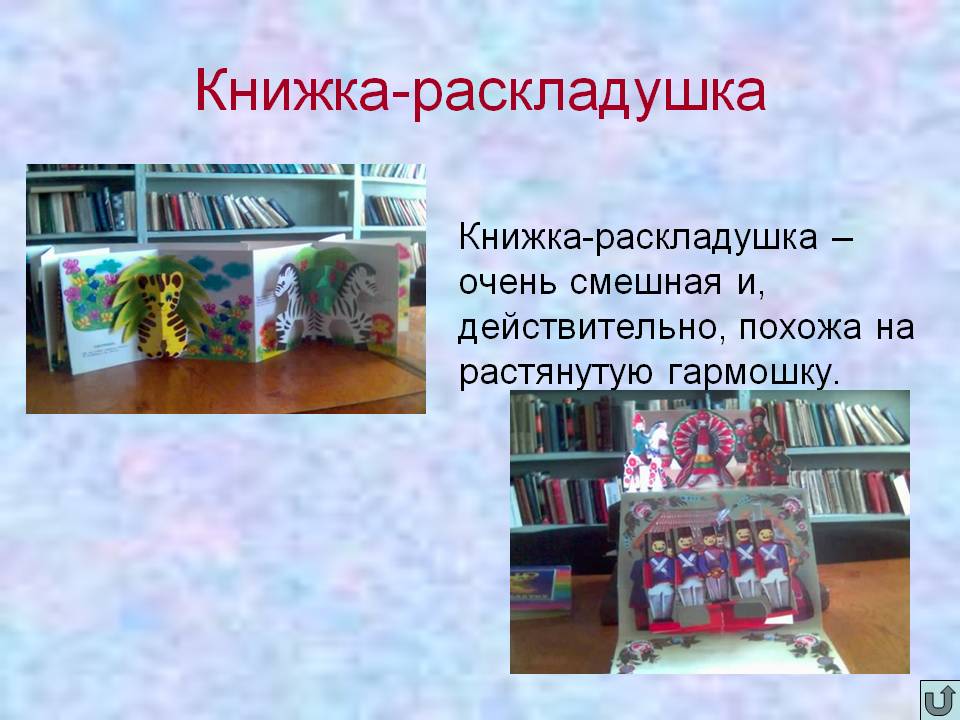 Книжка-раскладушка