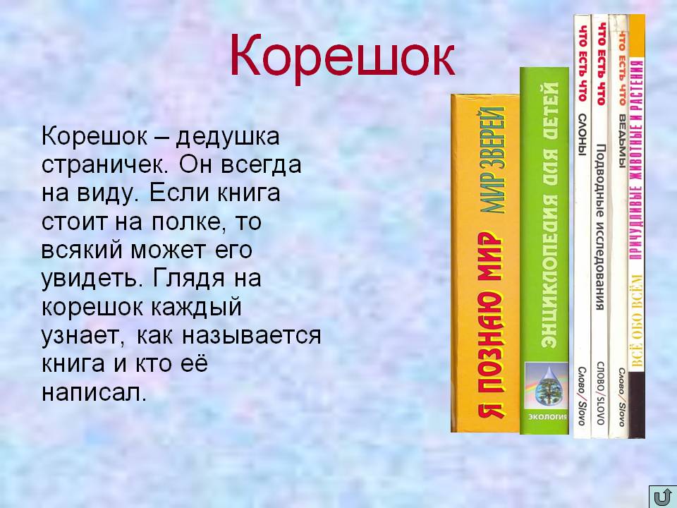 Корешок