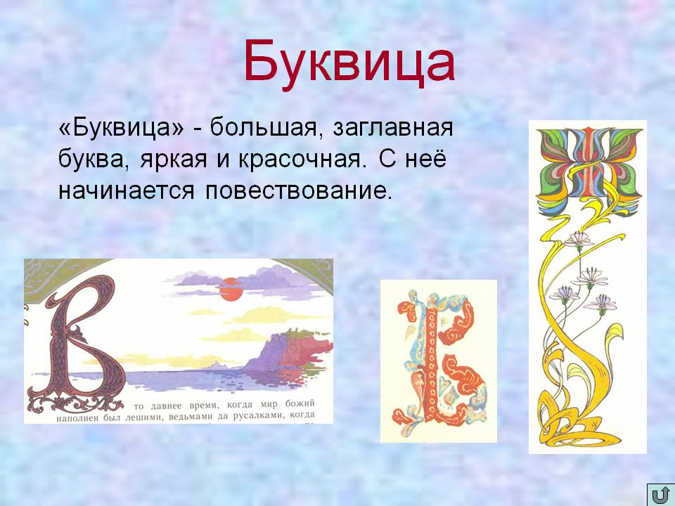 Буквица