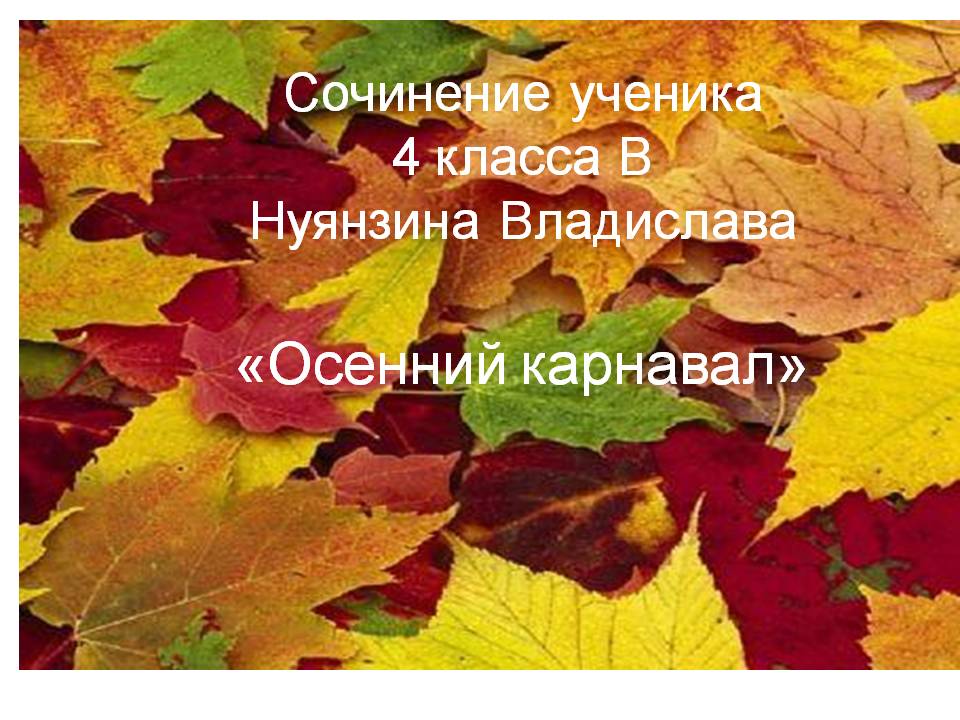 «Осенний карнавал»