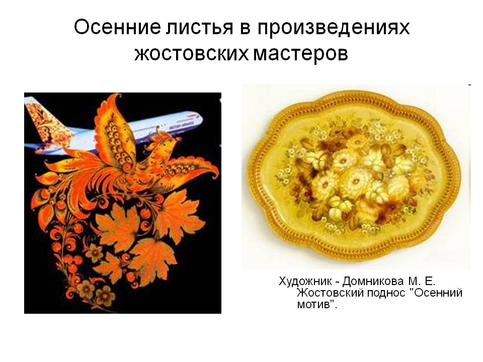 Осенние листья в произведениях жостовских мастеров