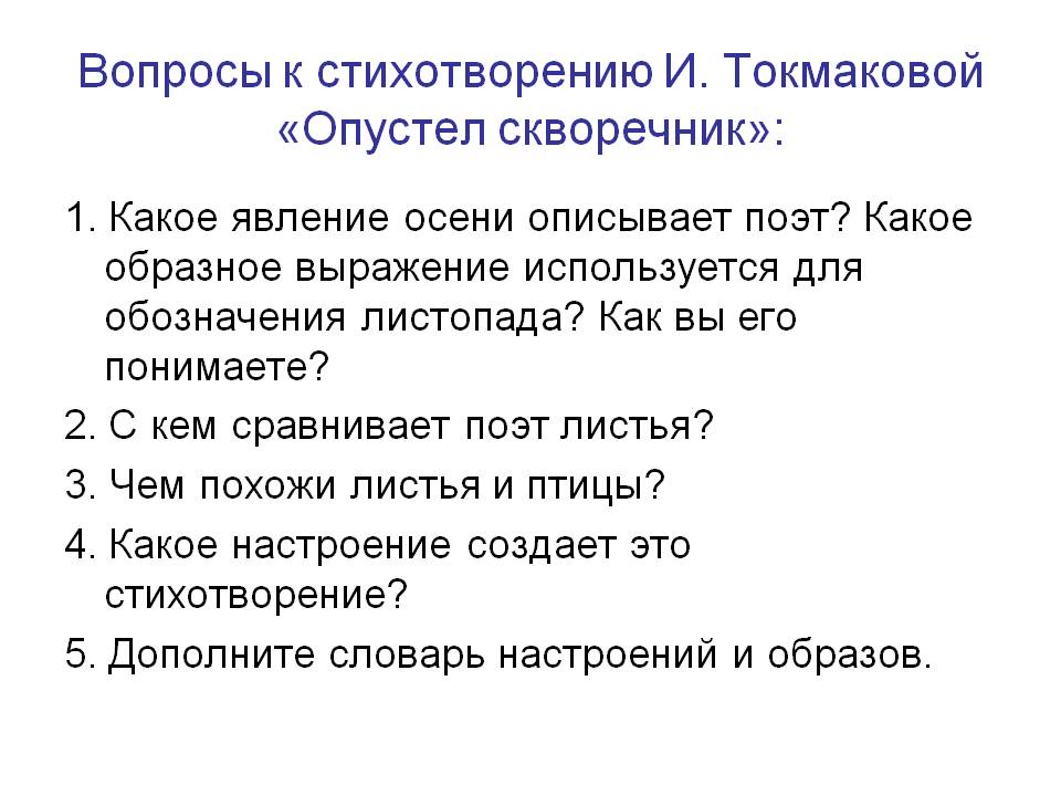 Вопросы к стихотворению И. Токмаковой «Опустел скворечник»: