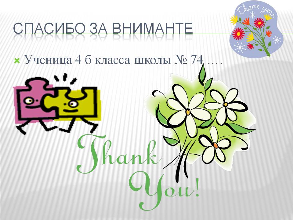 Спасибо за вниманте