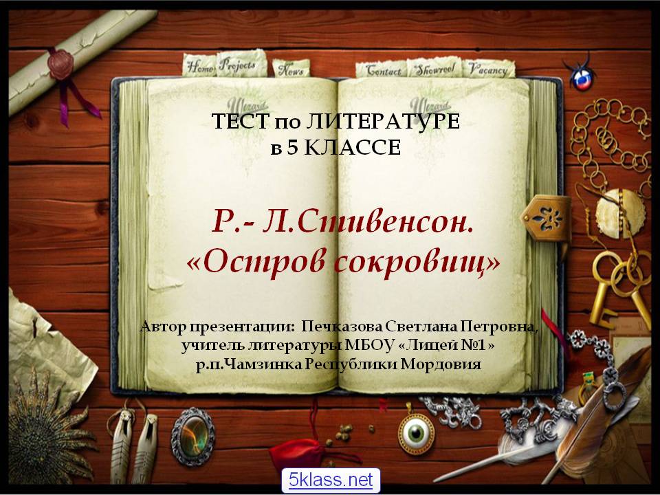Р.- Л.Стивенсон