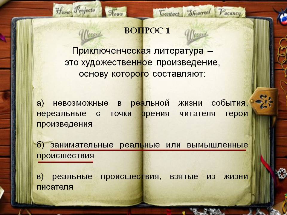 Приключенческая литература – это художественное произведение, основу