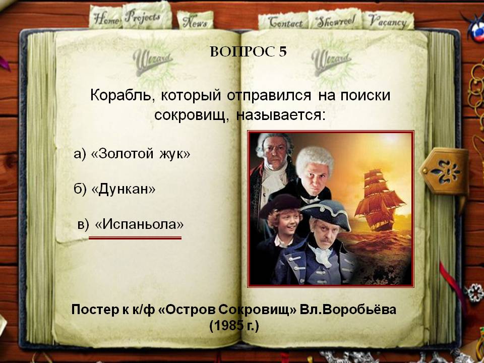 Корабль, который отправился на поиски сокровищ, называется: