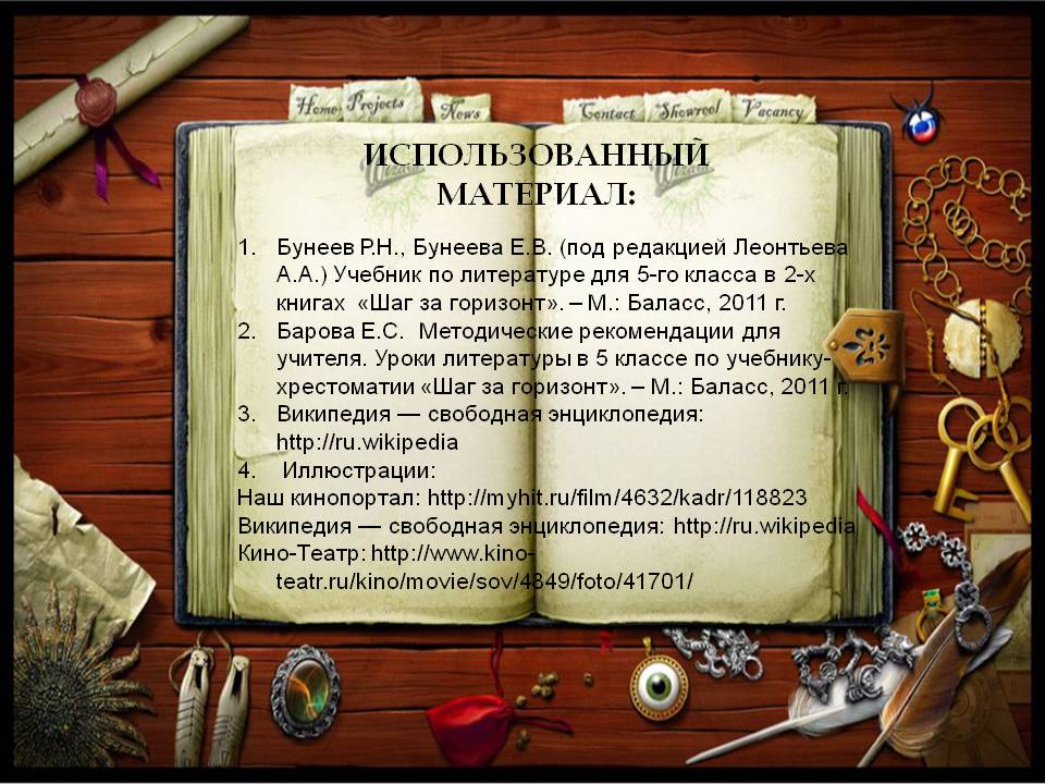 Использованный материал: