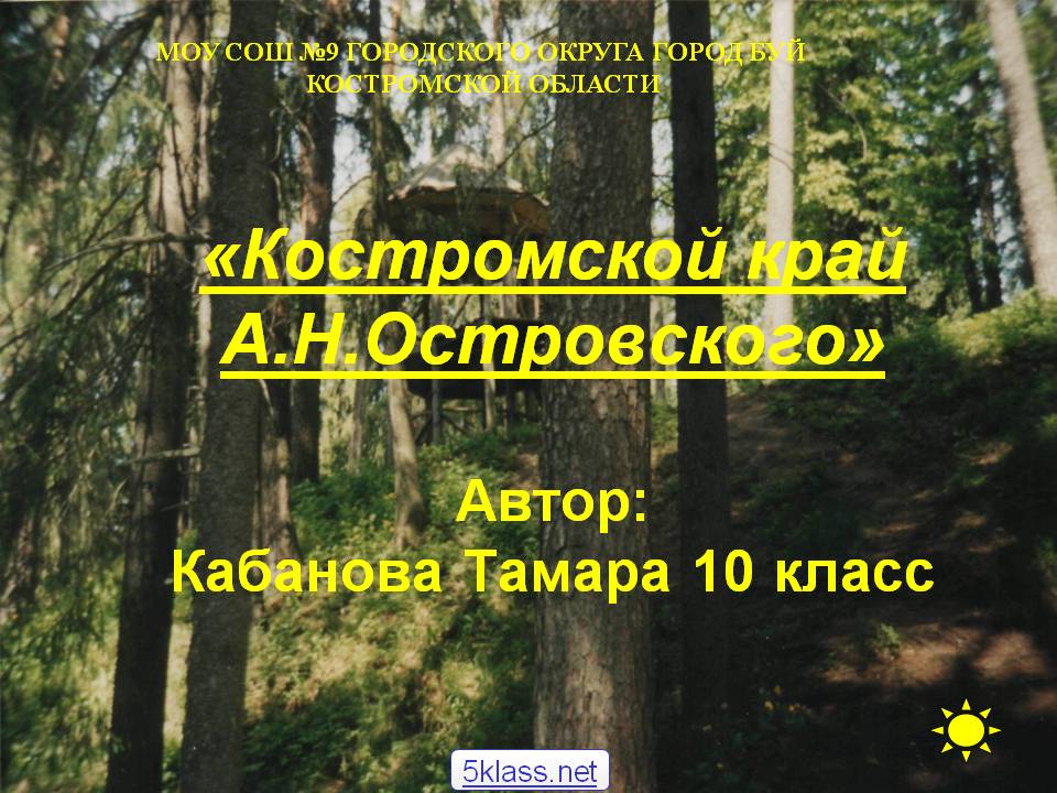 «Костромской край А.Н.Островского» Автор: Кабанова Тамара 10 класс