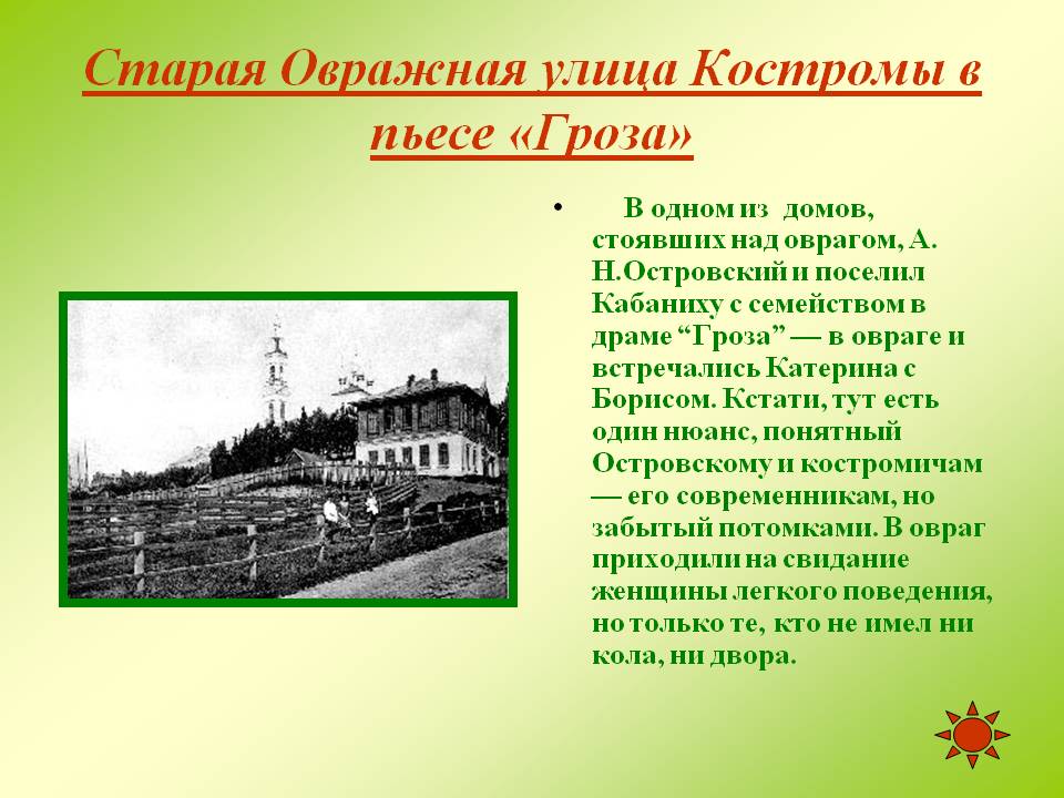 Старая Овражная улица Костромы в пьесе «Гроза»