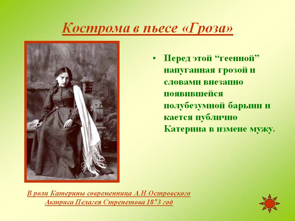 Кострома в пьесе «Гроза»