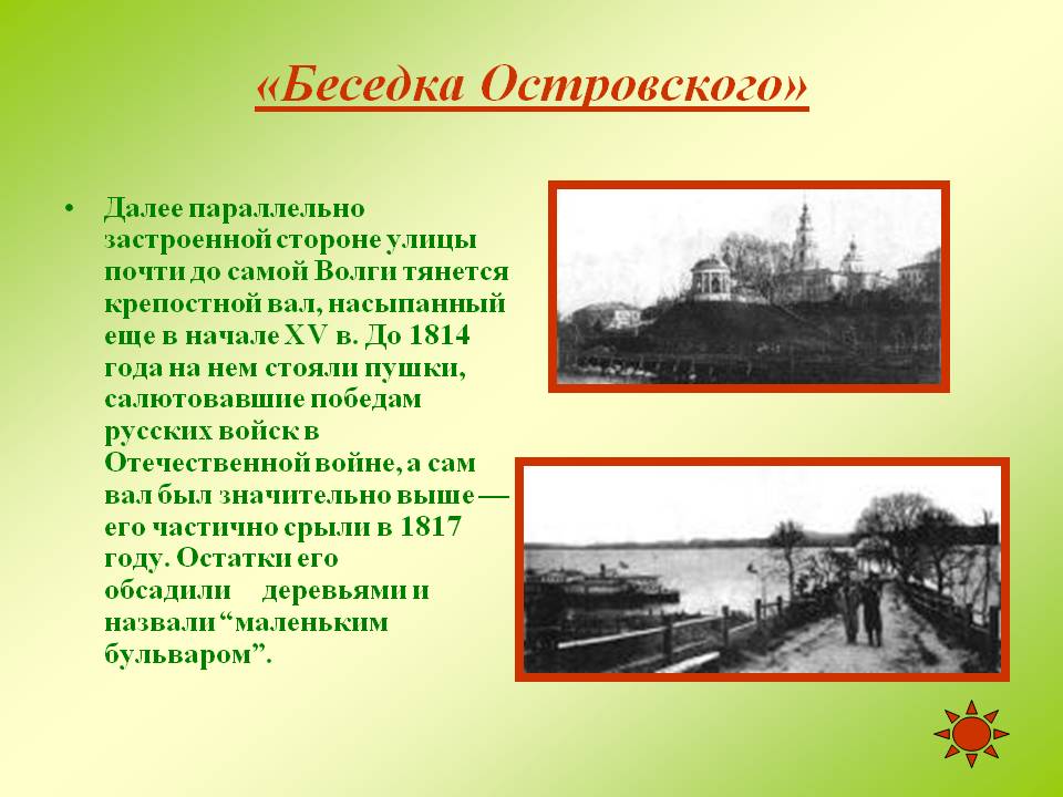 «Беседка Островского»