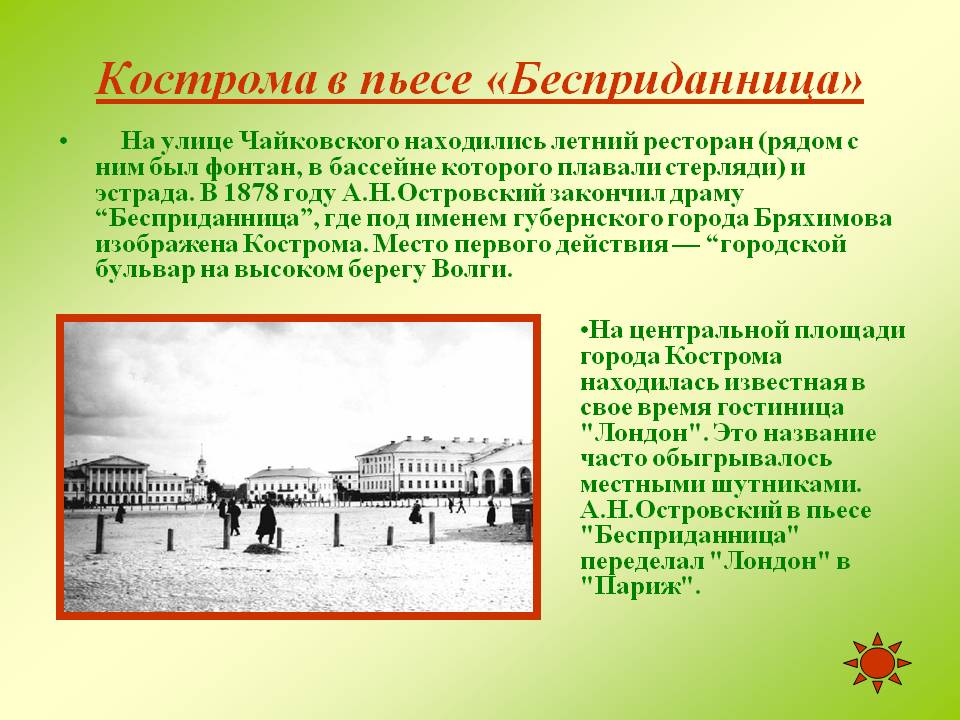 Кострома в пьесе «Бесприданница»