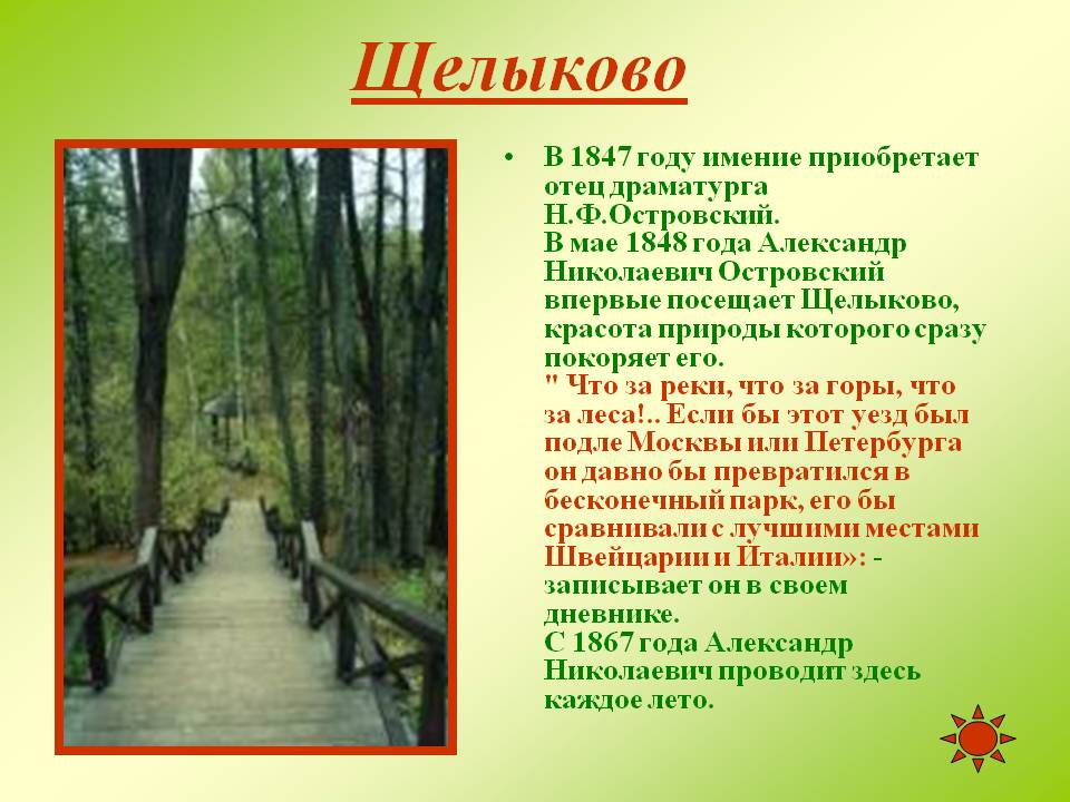 Щелыково
