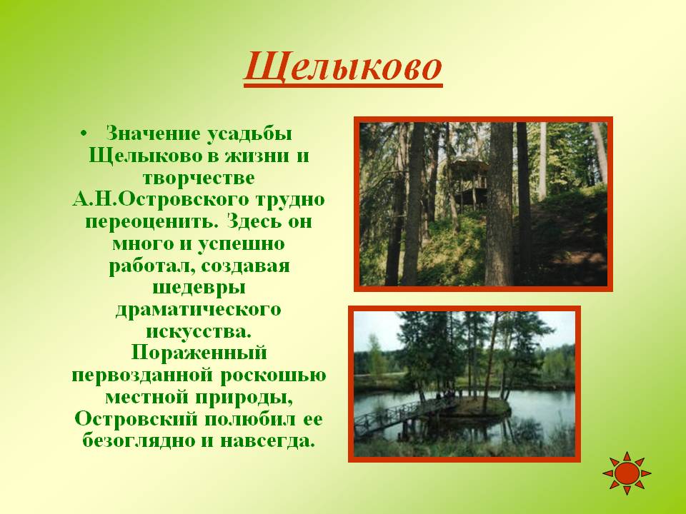 Щелыково