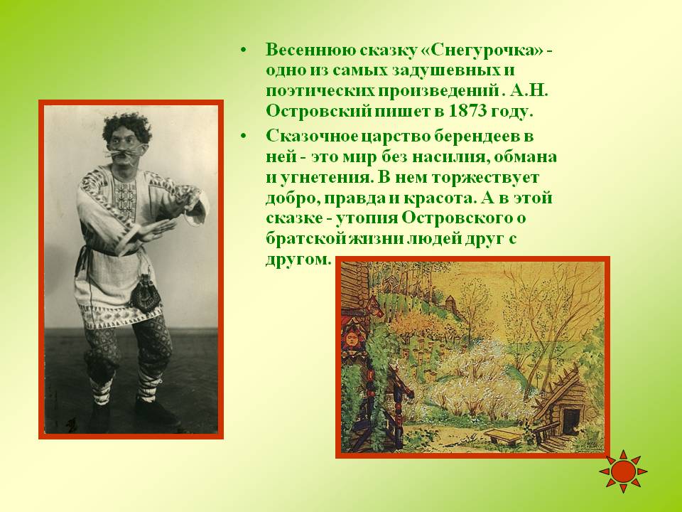 Весеннюю сказку «Снегурочка» - одно из самых задушевных и поэтических