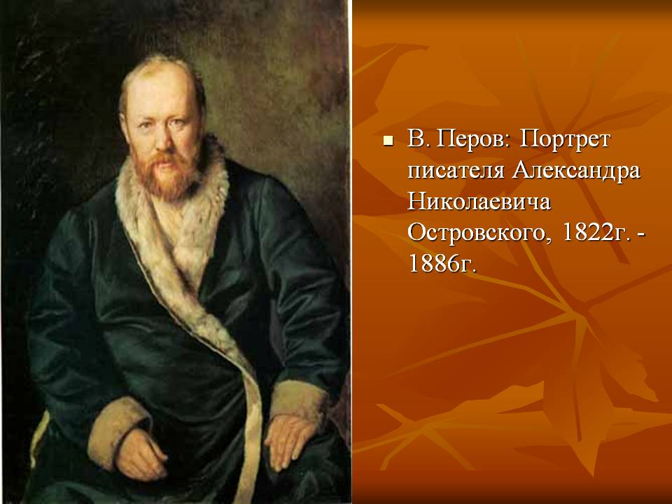 Портрет писателя