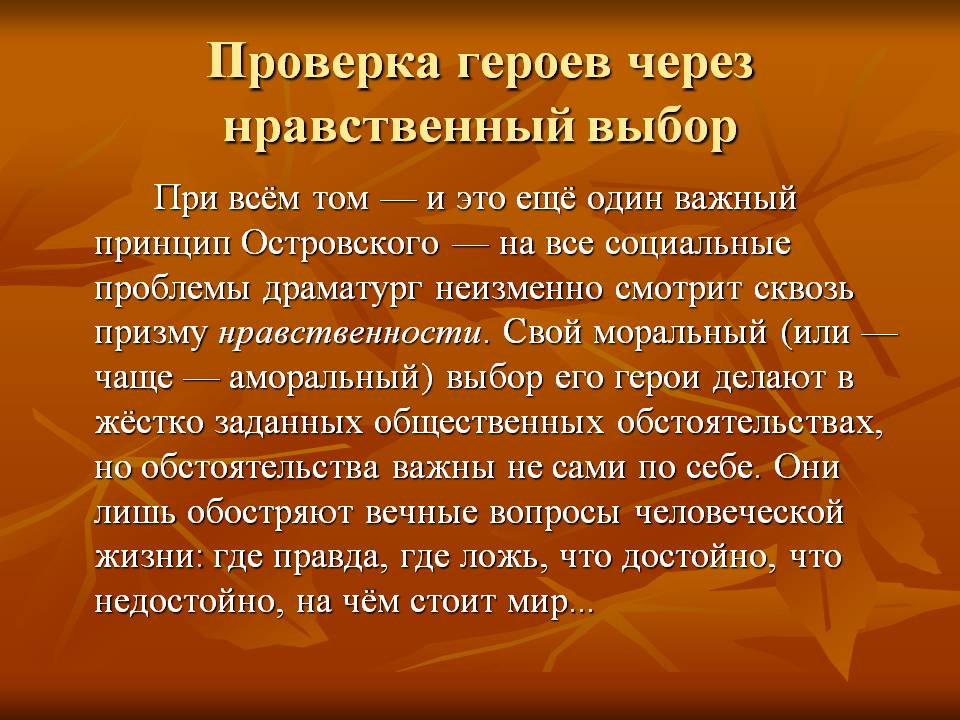 Проверка героев через нравственный выбор