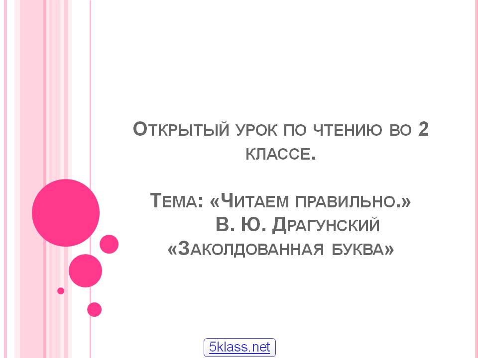 Открытый урок по чтению во 2 классе