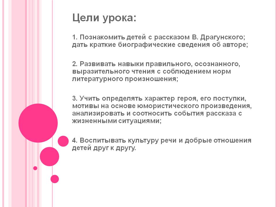 Цели урока: 1. Познакомить детей с рассказом В. Драгунского; дать