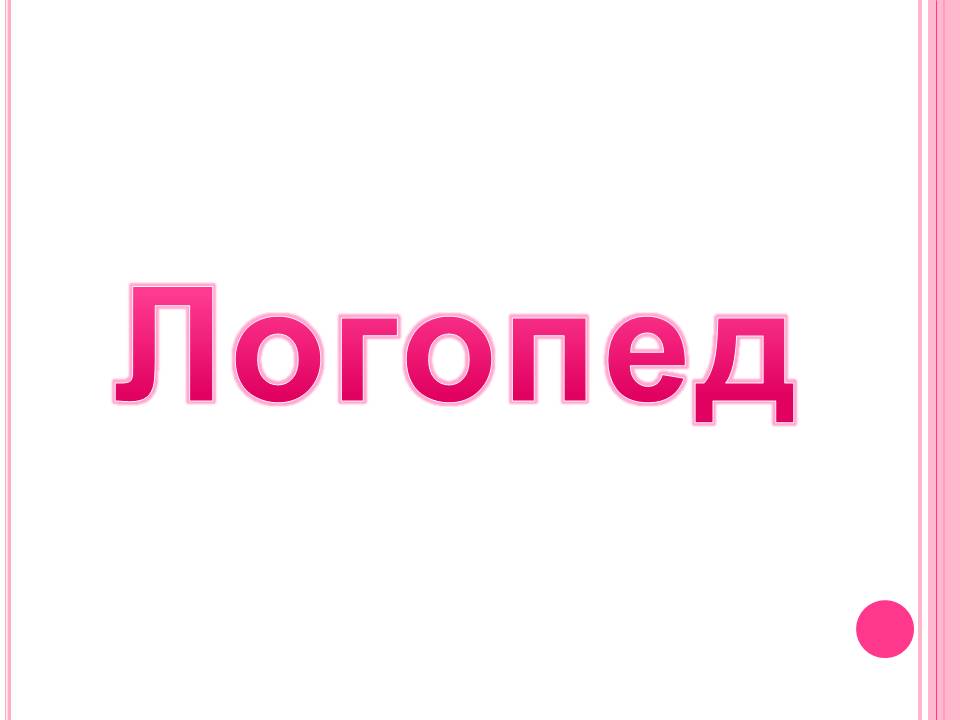 Логопед