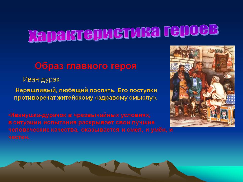 Характеристика героев