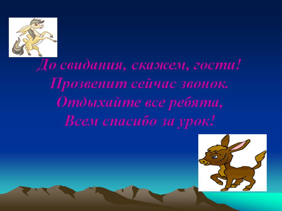 До свидания, скажем, гости