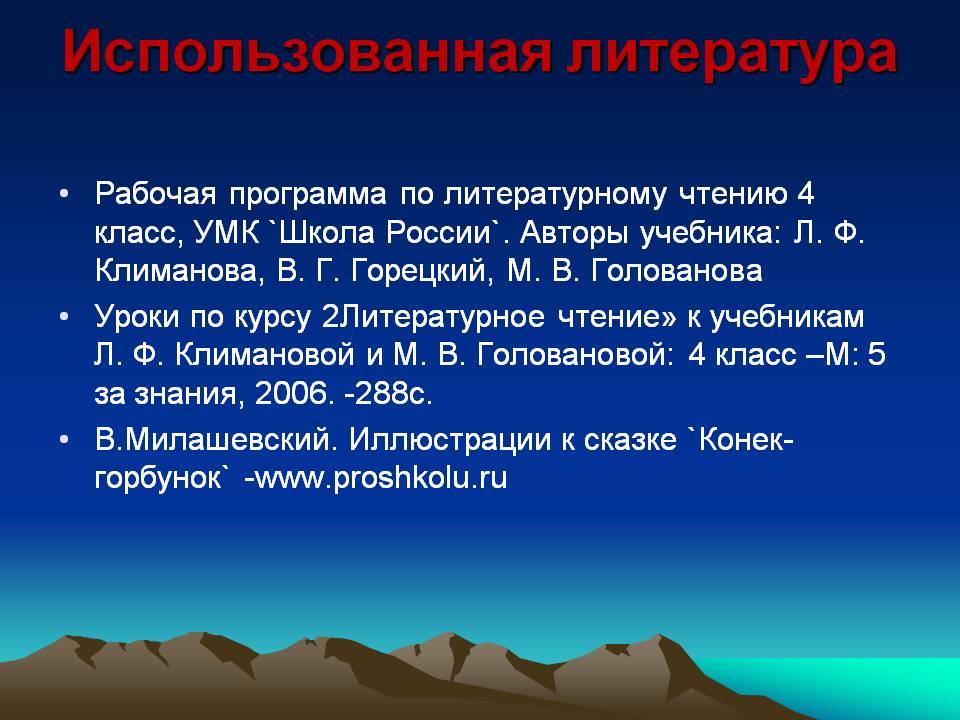 Использованная литература