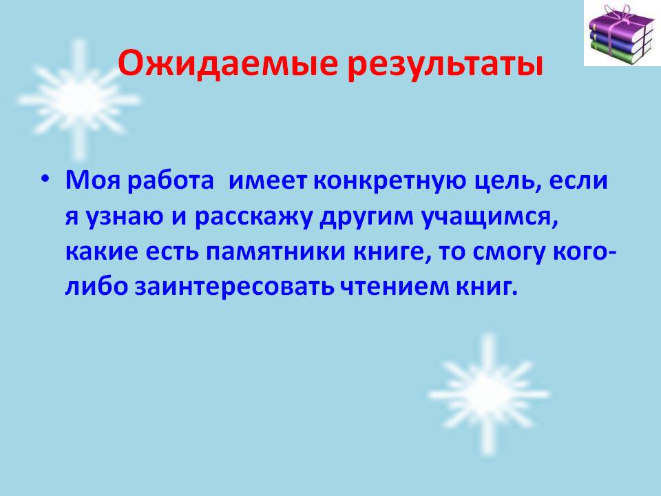 Ожидаемые результаты